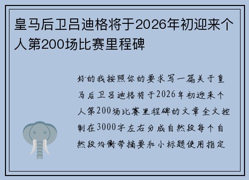 皇马后卫吕迪格将于2026年初迎来个人第200场比赛里程碑