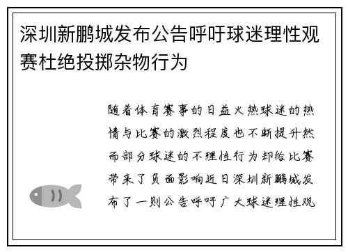 深圳新鹏城发布公告呼吁球迷理性观赛杜绝投掷杂物行为 深圳新鹏城发布公告呼吁球迷理性观赛杜绝投掷杂物行为