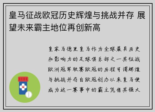 皇马征战欧冠历史辉煌与挑战并存 展望未来霸主地位再创新高