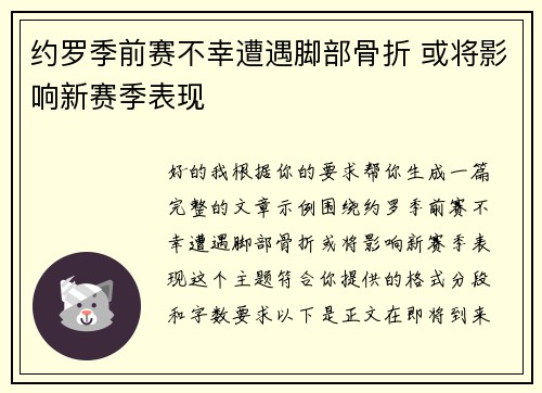约罗季前赛不幸遭遇脚部骨折 或将影响新赛季表现