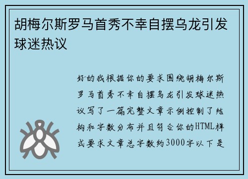 胡梅尔斯罗马首秀不幸自摆乌龙引发球迷热议 胡梅尔斯罗马首秀不幸自摆乌龙引发球迷热议