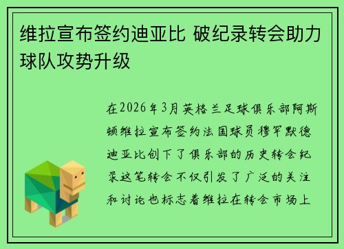 维拉宣布签约迪亚比 破纪录转会助力球队攻势升级 维拉宣布签约迪亚比 破纪录转会助力球队攻势升级