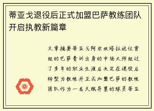 蒂亚戈退役后正式加盟巴萨教练团队开启执教新篇章 蒂亚戈退役后正式加盟巴萨教练团队开启执教新篇章
