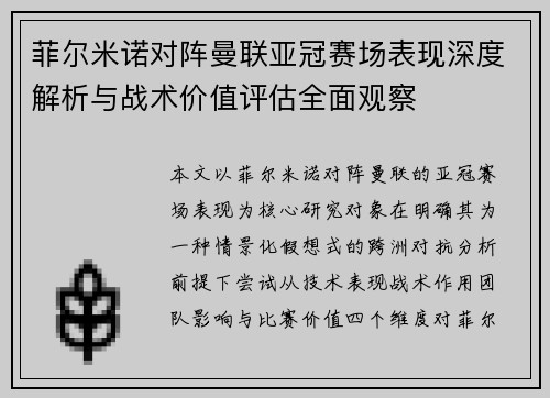 菲尔米诺对阵曼联亚冠赛场表现深度解析与战术价值评估全面观察 菲尔米诺对阵曼联亚冠赛场表现深度解析与战术价值评估全面观察