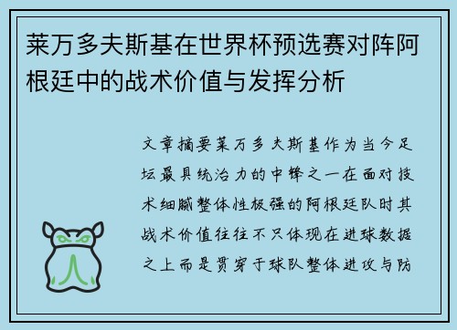 莱万多夫斯基在世界杯预选赛对阵阿根廷中的战术价值与发挥分析 莱万多夫斯基在世界杯预选赛对阵阿根廷中的战术价值与发挥分析