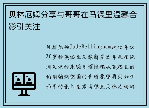 贝林厄姆分享与哥哥在马德里温馨合影引关注 贝林厄姆分享与哥哥在马德里温馨合影引关注