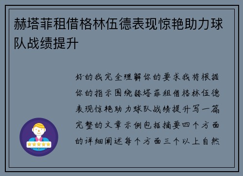 赫塔菲租借格林伍德表现惊艳助力球队战绩提升 赫塔菲租借格林伍德表现惊艳助力球队战绩提升