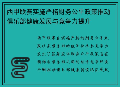 西甲联赛实施严格财务公平政策推动俱乐部健康发展与竞争力提升 西甲联赛实施严格财务公平政策推动俱乐部健康发展与竞争力提升