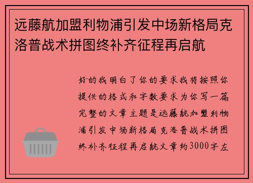 远藤航加盟利物浦引发中场新格局克洛普战术拼图终补齐征程再启航 远藤航加盟利物浦引发中场新格局克洛普战术拼图终补齐征程再启航