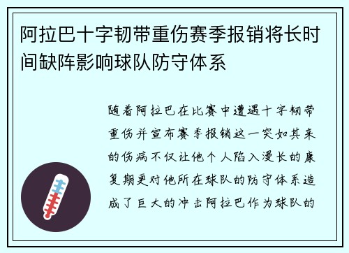 阿拉巴十字韧带重伤赛季报销将长时间缺阵影响球队防守体系 阿拉巴十字韧带重伤赛季报销将长时间缺阵影响球队防守体系