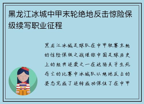 黑龙江冰城中甲末轮绝地反击惊险保级续写职业征程 黑龙江冰城中甲末轮绝地反击惊险保级续写职业征程