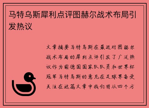 马特乌斯犀利点评图赫尔战术布局引发热议