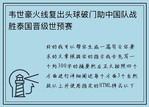 韦世豪火线复出头球破门助中国队战胜泰国晋级世预赛 韦世豪火线复出头球破门助中国队战胜泰国晋级世预赛