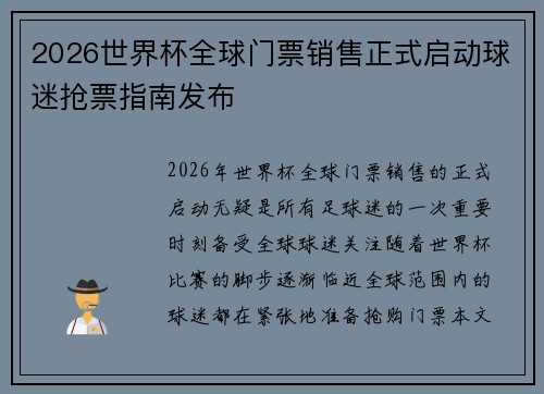 2026世界杯全球门票销售正式启动球迷抢票指南发布 2026世界杯全球门票销售正式启动球迷抢票指南发布