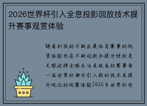 2026世界杯引入全息投影回放技术提升赛事观赏体验