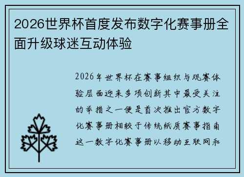 2026世界杯首度发布数字化赛事册全面升级球迷互动体验 2026世界杯首度发布数字化赛事册全面升级球迷互动体验