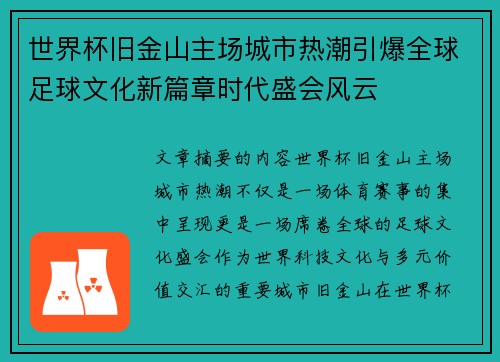 世界杯旧金山主场城市热潮引爆全球足球文化新篇章时代盛会风云 世界杯旧金山主场城市热潮引爆全球足球文化新篇章时代盛会风云
