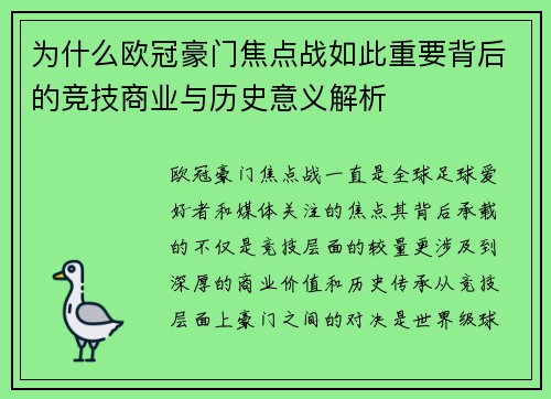 为什么欧冠豪门焦点战如此重要背后的竞技商业与历史意义解析 为什么欧冠豪门焦点战如此重要背后的竞技商业与历史意义解析