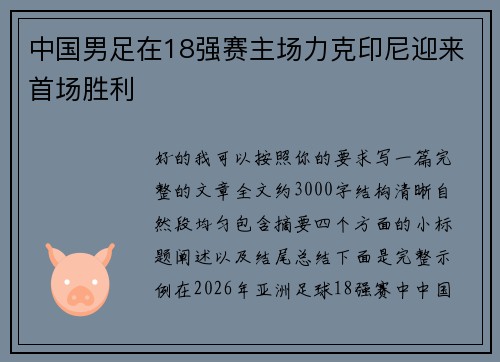中国男足在18强赛主场力克印尼迎来首场胜利 中国男足在18强赛主场力克印尼迎来首场胜利