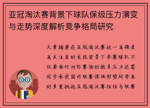 亚冠淘汰赛背景下球队保级压力演变与走势深度解析竞争格局研究 亚冠淘汰赛背景下球队保级压力演变与走势深度解析竞争格局研究