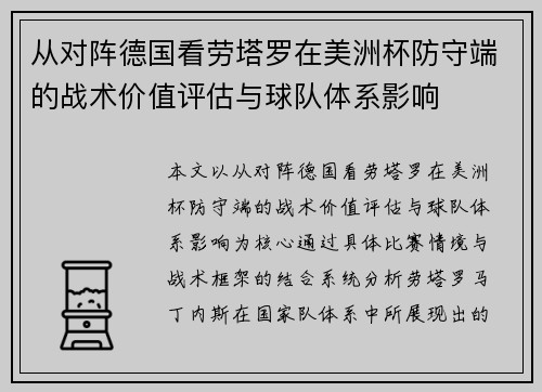 从对阵德国看劳塔罗在美洲杯防守端的战术价值评估与球队体系影响 从对阵德国看劳塔罗在美洲杯防守端的战术价值评估与球队体系影响
