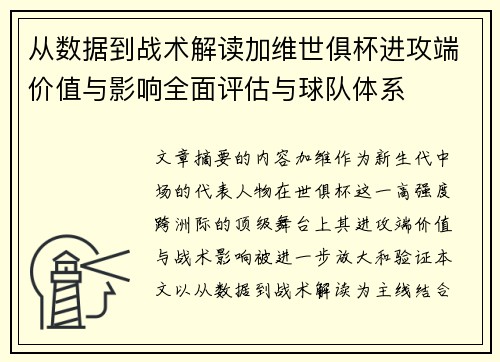 从数据到战术解读加维世俱杯进攻端价值与影响全面评估与球队体系 从数据到战术解读加维世俱杯进攻端价值与影响全面评估与球队体系