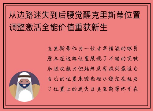 从边路迷失到后腰觉醒克里斯蒂位置调整激活全能价值重获新生