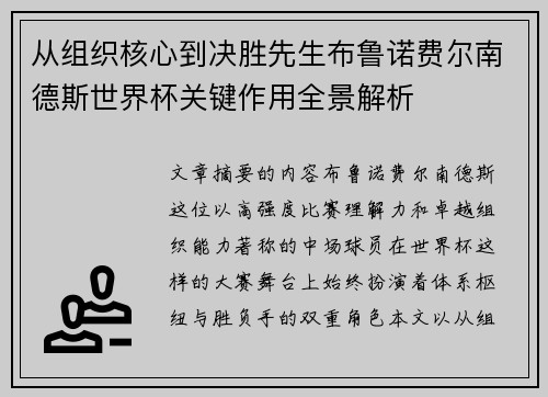 从组织核心到决胜先生布鲁诺费尔南德斯世界杯关键作用全景解析 从组织核心到决胜先生布鲁诺费尔南德斯世界杯关键作用全景解析