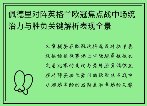佩德里对阵英格兰欧冠焦点战中场统治力与胜负关键解析表现全景 佩德里对阵英格兰欧冠焦点战中场统治力与胜负关键解析表现全景