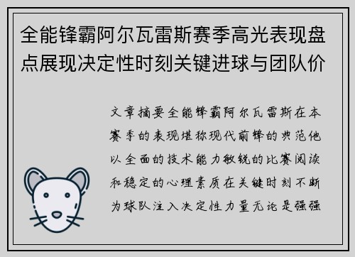 全能锋霸阿尔瓦雷斯赛季高光表现盘点展现决定性时刻关键进球与团队价值