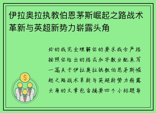 伊拉奥拉执教伯恩茅斯崛起之路战术革新与英超新势力崭露头角