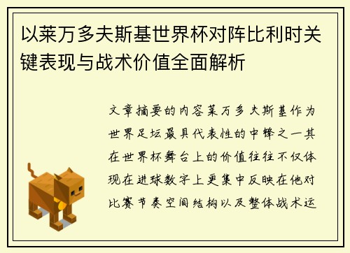 以莱万多夫斯基世界杯对阵比利时关键表现与战术价值全面解析 以莱万多夫斯基世界杯对阵比利时关键表现与战术价值全面解析