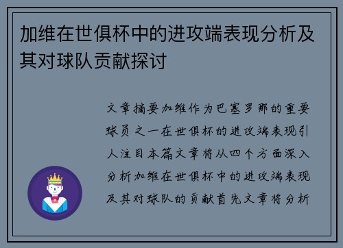 加维在世俱杯中的进攻端表现分析及其对球队贡献探讨 加维在世俱杯中的进攻端表现分析及其对球队贡献探讨