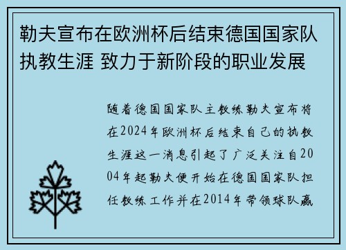 勒夫宣布在欧洲杯后结束德国国家队执教生涯 致力于新阶段的职业发展 勒夫宣布在欧洲杯后结束德国国家队执教生涯 致力于新阶段的职业发展