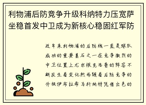 利物浦后防竞争升级科纳特力压宽萨坐稳首发中卫成为新核心稳固红军防线