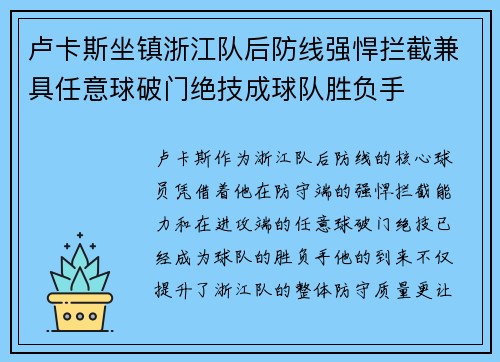 卢卡斯坐镇浙江队后防线强悍拦截兼具任意球破门绝技成球队胜负手