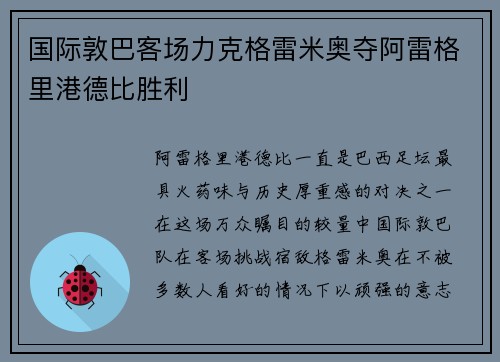 国际敦巴客场力克格雷米奥夺阿雷格里港德比胜利
