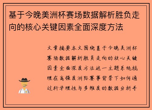 基于今晚美洲杯赛场数据解析胜负走向的核心关键因素全面深度方法 基于今晚美洲杯赛场数据解析胜负走向的核心关键因素全面深度方法