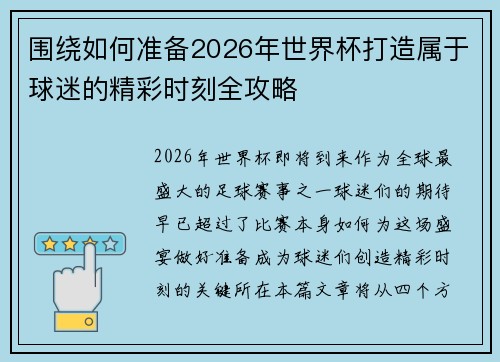 围绕如何准备2026年世界杯打造属于球迷的精彩时刻全攻略 围绕如何准备2026年世界杯打造属于球迷的精彩时刻全攻略