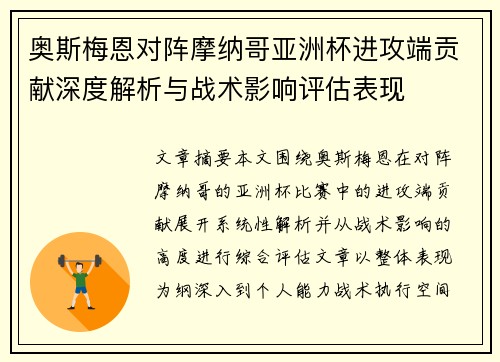 奥斯梅恩对阵摩纳哥亚洲杯进攻端贡献深度解析与战术影响评估表现 奥斯梅恩对阵摩纳哥亚洲杯进攻端贡献深度解析与战术影响评估表现