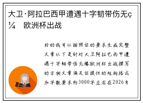大卫·阿拉巴西甲遭遇十字韧带伤无缘欧洲杯出战 大卫·阿拉巴西甲遭遇十字韧带伤无缘欧洲杯出战