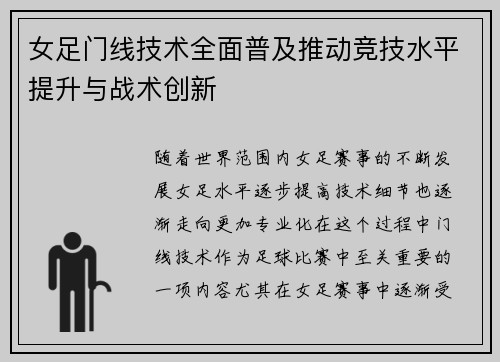 女足门线技术全面普及推动竞技水平提升与战术创新 女足门线技术全面普及推动竞技水平提升与战术创新