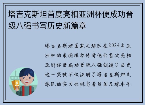 塔吉克斯坦首度亮相亚洲杯便成功晋级八强书写历史新篇章 塔吉克斯坦首度亮相亚洲杯便成功晋级八强书写历史新篇章