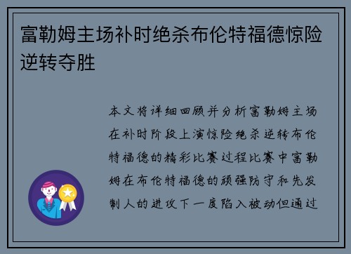 富勒姆主场补时绝杀布伦特福德惊险逆转夺胜 富勒姆主场补时绝杀布伦特福德惊险逆转夺胜