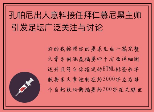 孔帕尼出人意料接任拜仁慕尼黑主帅 引发足坛广泛关注与讨论