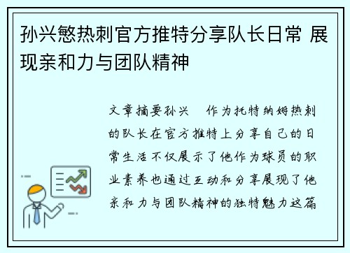 孙兴慜热刺官方推特分享队长日常 展现亲和力与团队精神 孙兴慜热刺官方推特分享队长日常 展现亲和力与团队精神