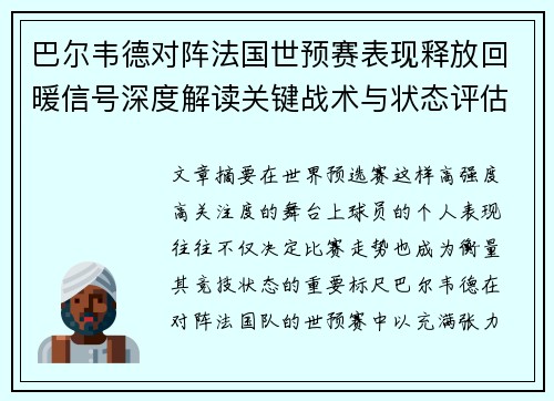 巴尔韦德对阵法国世预赛表现释放回暖信号深度解读关键战术与状态评估 巴尔韦德对阵法国世预赛表现释放回暖信号深度解读关键战术与状态评估