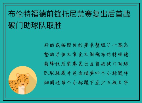 布伦特福德前锋托尼禁赛复出后首战破门助球队取胜 布伦特福德前锋托尼禁赛复出后首战破门助球队取胜