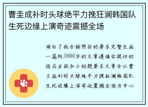 曹圭成补时头球绝平力挽狂澜韩国队生死边缘上演奇迹震撼全场 曹圭成补时头球绝平力挽狂澜韩国队生死边缘上演奇迹震撼全场